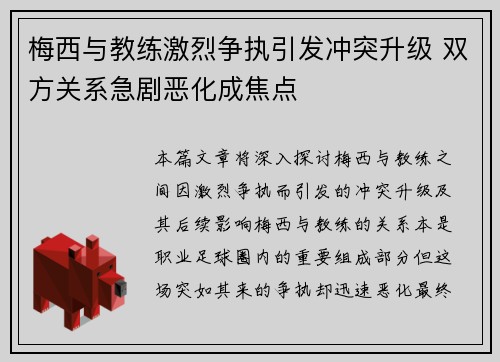 梅西与教练激烈争执引发冲突升级 双方关系急剧恶化成焦点