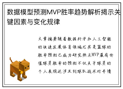 数据模型预测MVP胜率趋势解析揭示关键因素与变化规律