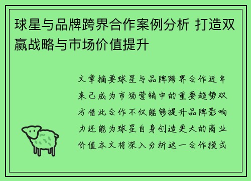 球星与品牌跨界合作案例分析 打造双赢战略与市场价值提升