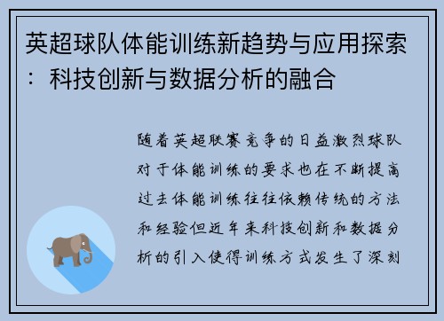 英超球队体能训练新趋势与应用探索：科技创新与数据分析的融合