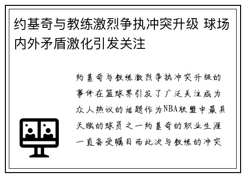 约基奇与教练激烈争执冲突升级 球场内外矛盾激化引发关注