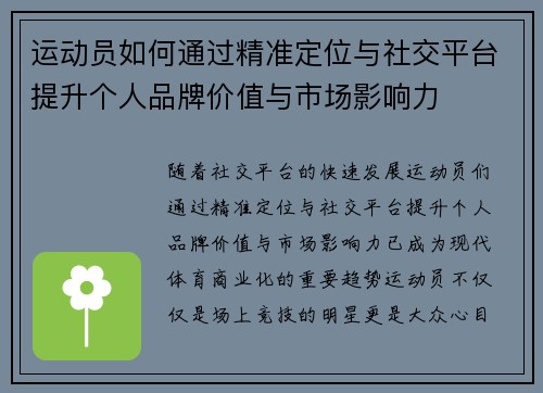运动员如何通过精准定位与社交平台提升个人品牌价值与市场影响力