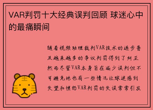 VAR判罚十大经典误判回顾 球迷心中的最痛瞬间