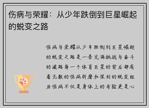 伤病与荣耀：从少年跌倒到巨星崛起的蜕变之路