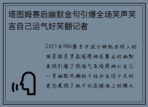 塔图姆赛后幽默金句引爆全场笑声笑言自己运气好笑翻记者
