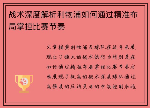 战术深度解析利物浦如何通过精准布局掌控比赛节奏