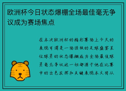 欧洲杯今日状态爆棚全场最佳毫无争议成为赛场焦点