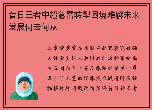 昔日王者中超急需转型困境难解未来发展何去何从