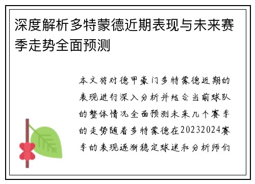 深度解析多特蒙德近期表现与未来赛季走势全面预测 深度解析多特蒙德近期表现与未来赛季走势全面预测