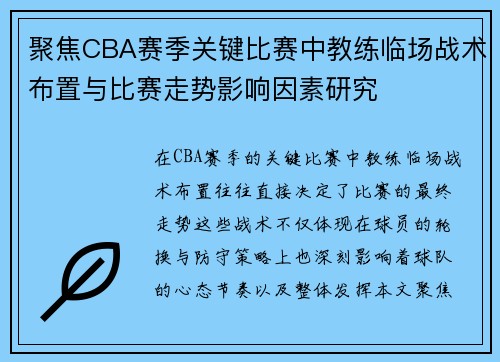 聚焦CBA赛季关键比赛中教练临场战术布置与比赛走势影响因素研究