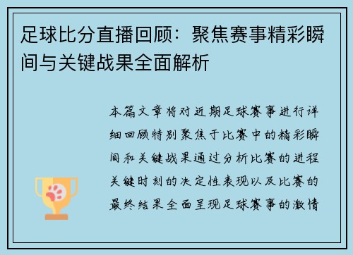 足球比分直播回顾：聚焦赛事精彩瞬间与关键战果全面解析