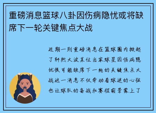 重磅消息篮球八卦因伤病隐忧或将缺席下一轮关键焦点大战 重磅消息篮球八卦因伤病隐忧或将缺席下一轮关键焦点大战