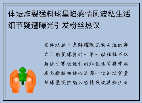 体坛炸裂猛料球星陷感情风波私生活细节疑遭曝光引发粉丝热议