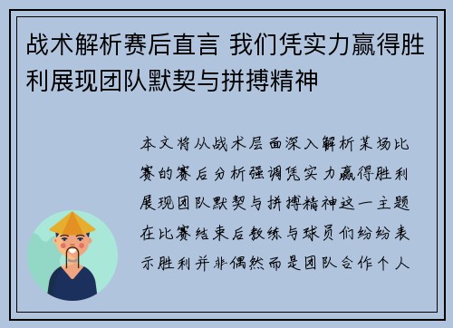 战术解析赛后直言 我们凭实力赢得胜利展现团队默契与拼搏精神 战术解析赛后直言 我们凭实力赢得胜利展现团队默契与拼搏精神
