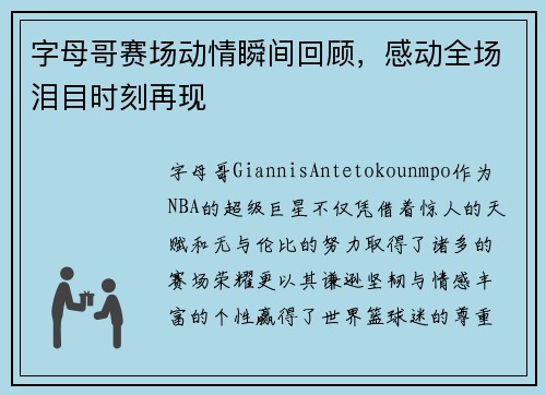 字母哥赛场动情瞬间回顾,感动全场泪目时刻再现 字母哥赛场动情瞬间回顾,感动全场泪目时刻再现