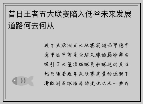 昔日王者五大联赛陷入低谷未来发展道路何去何从 昔日王者五大联赛陷入低谷未来发展道路何去何从