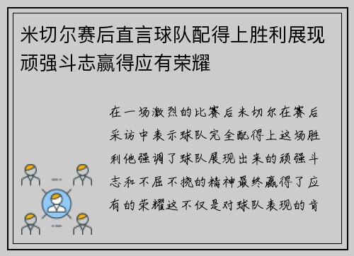 米切尔赛后直言球队配得上胜利展现顽强斗志赢得应有荣耀 米切尔赛后直言球队配得上胜利展现顽强斗志赢得应有荣耀