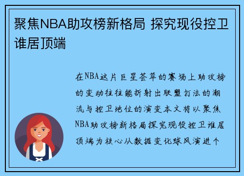 聚焦NBA助攻榜新格局 探究现役控卫谁居顶端