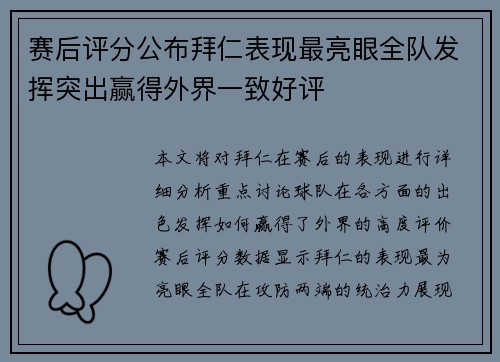 赛后评分公布拜仁表现最亮眼全队发挥突出赢得外界一致好评