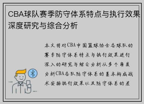 CBA球队赛季防守体系特点与执行效果深度研究与综合分析 CBA球队赛季防守体系特点与执行效果深度研究与综合分析