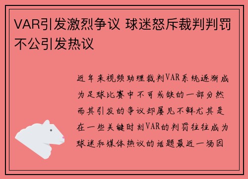 VAR引发激烈争议 球迷怒斥裁判判罚不公引发热议