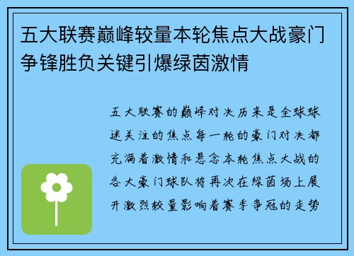 五大联赛巅峰较量本轮焦点大战豪门争锋胜负关键引爆绿茵激情