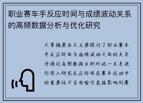 职业赛车手反应时间与成绩波动关系的高频数据分析与优化研究 职业赛车手反应时间与成绩波动关系的高频数据分析与优化研究