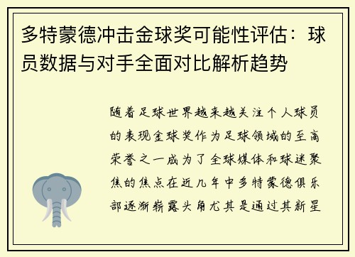 多特蒙德冲击金球奖可能性评估：球员数据与对手全面对比解析趋势