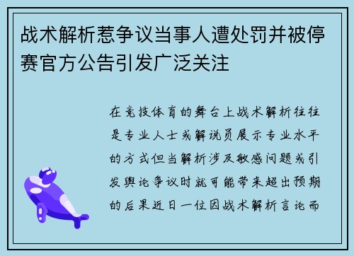 战术解析惹争议当事人遭处罚并被停赛官方公告引发广泛关注 战术解析惹争议当事人遭处罚并被停赛官方公告引发广泛关注
