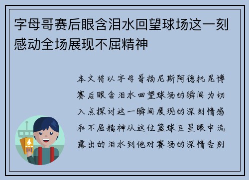 字母哥赛后眼含泪水回望球场这一刻感动全场展现不屈精神
