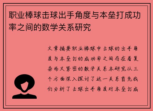 职业棒球击球出手角度与本垒打成功率之间的数学关系研究 职业棒球击球出手角度与本垒打成功率之间的数学关系研究
