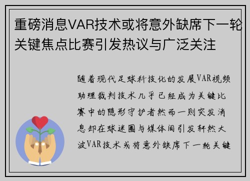 重磅消息VAR技术或将意外缺席下一轮关键焦点比赛引发热议与广泛关注 重磅消息VAR技术或将意外缺席下一轮关键焦点比赛引发热议与广泛关注