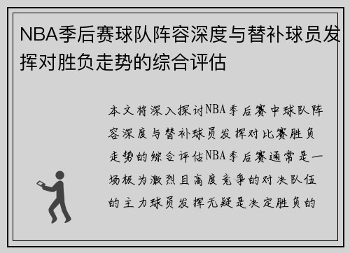 NBA季后赛球队阵容深度与替补球员发挥对胜负走势的综合评估