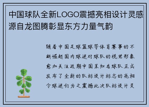 中国球队全新LOGO震撼亮相设计灵感源自龙图腾彰显东方力量气韵