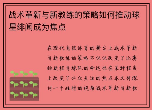 战术革新与新教练的策略如何推动球星绯闻成为焦点