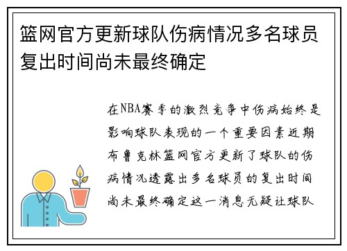 篮网官方更新球队伤病情况多名球员复出时间尚未最终确定