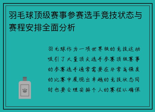 羽毛球顶级赛事参赛选手竞技状态与赛程安排全面分析 羽毛球顶级赛事参赛选手竞技状态与赛程安排全面分析