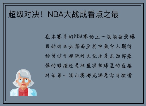 超级对决！NBA大战成看点之最