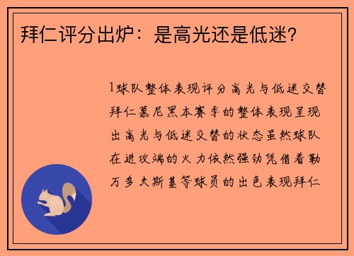 拜仁评分出炉：是高光还是低迷？