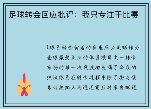 足球转会回应批评：我只专注于比赛