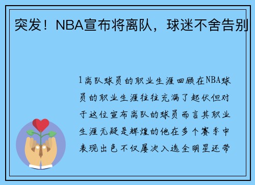 突发！NBA宣布将离队，球迷不舍告别