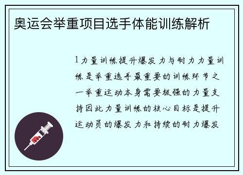 奥运会举重项目选手体能训练解析