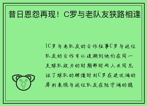 昔日恩怨再现！C罗与老队友狭路相逢