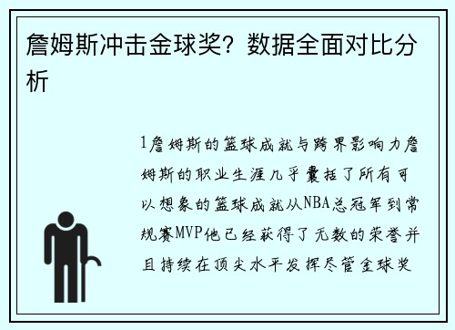 詹姆斯冲击金球奖？数据全面对比分析
