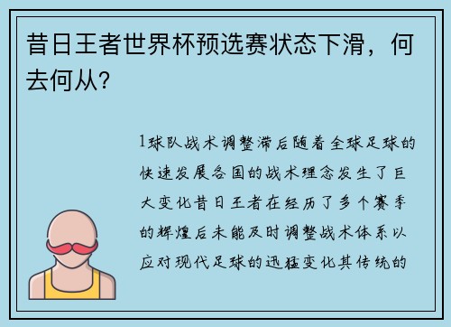 昔日王者世界杯预选赛状态下滑，何去何从？