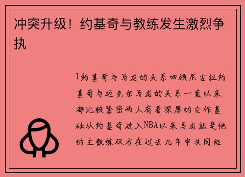 冲突升级！约基奇与教练发生激烈争执