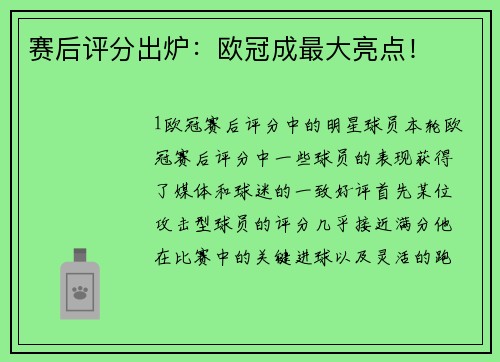 赛后评分出炉：欧冠成最大亮点！