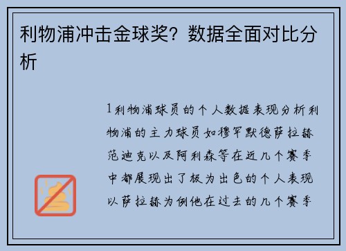 利物浦冲击金球奖？数据全面对比分析