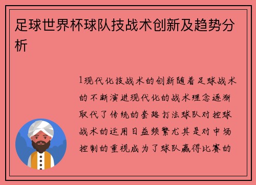 足球世界杯球队技战术创新及趋势分析