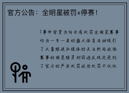 官方公告：全明星被罚+停赛！